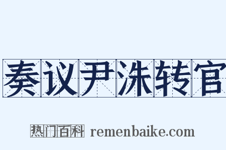 奏议尹洙转官是什么意思的图片